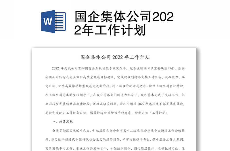 国企集体公司2022年工作计划
