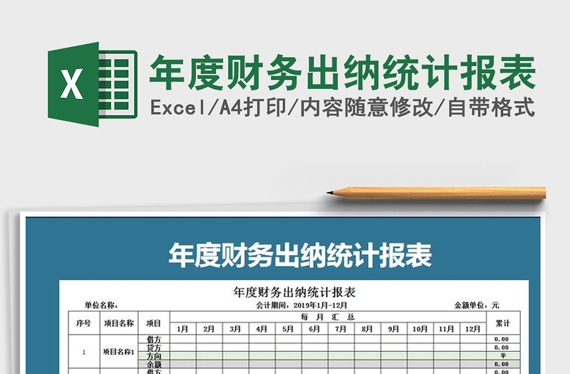 2021年年度财务出纳统计报表