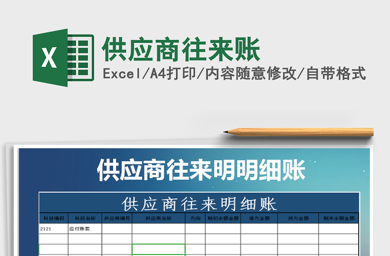 2021年供应商往来账