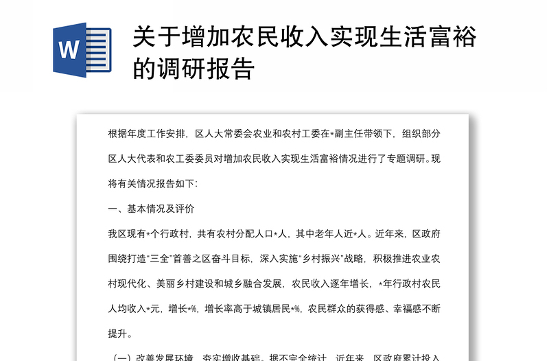 关于增加农民收入实现生活富裕的调研报告