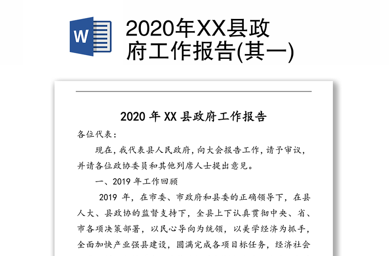2020年XX县政府工作报告(其一)