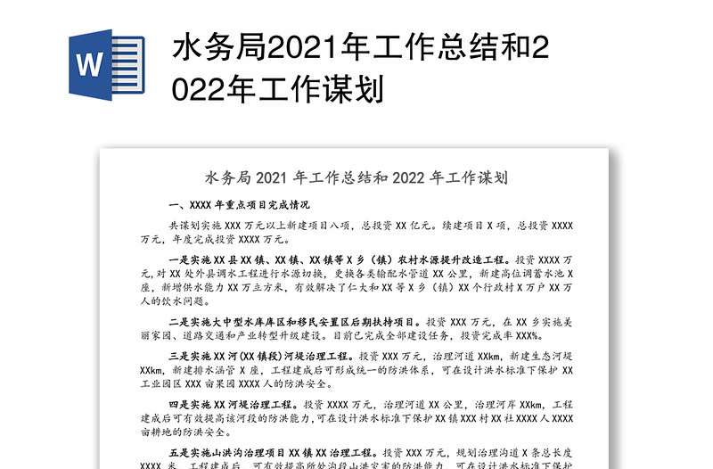 水务局2021年工作总结和2022年工作谋划