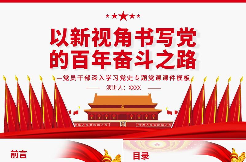 以新视角书写党的百年奋斗之路PPT红色党政风党员干部深入学习党史专题党课课件