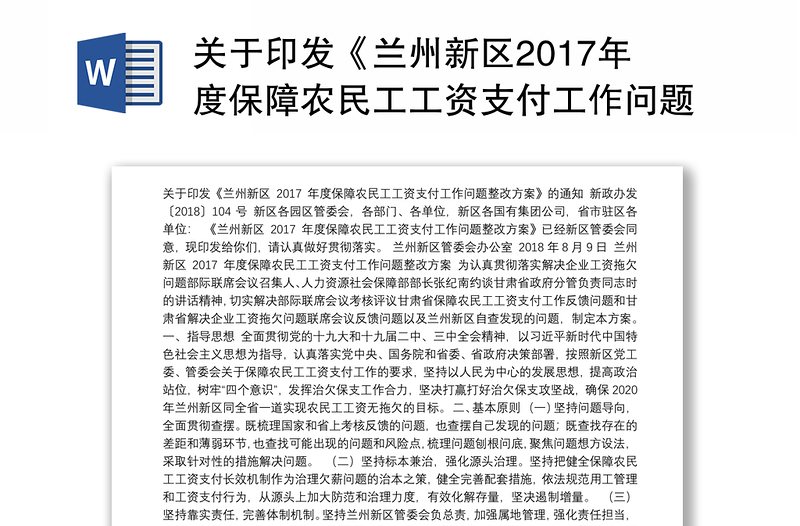 关于印发《兰州新区2017年度保障农民工工资支付工作问题整改方案》的通知