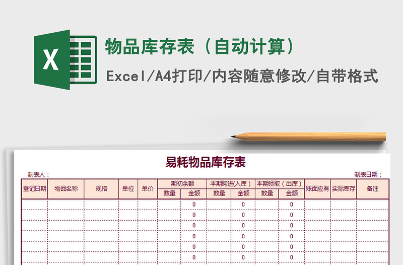 2021年物品库存表（自动计算）免费下载