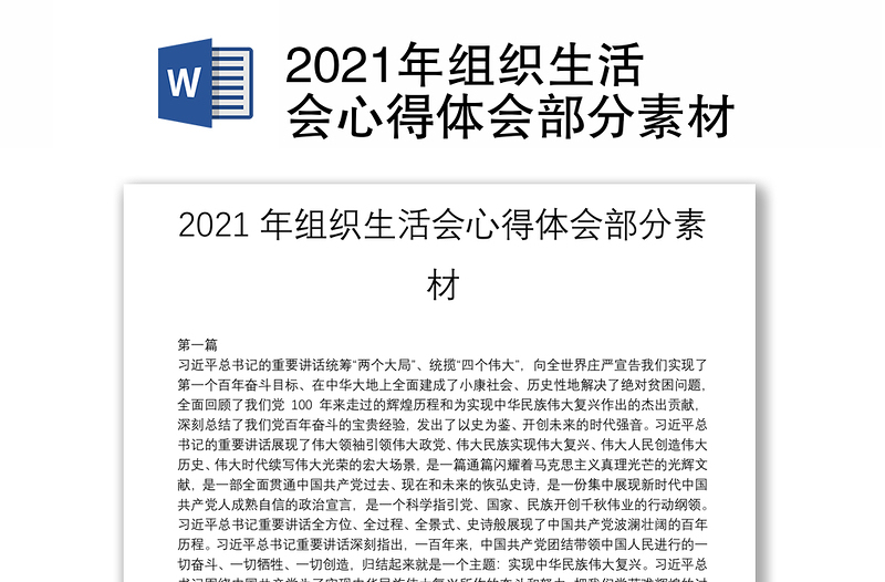 2021年组织生活会心得体会部分素材