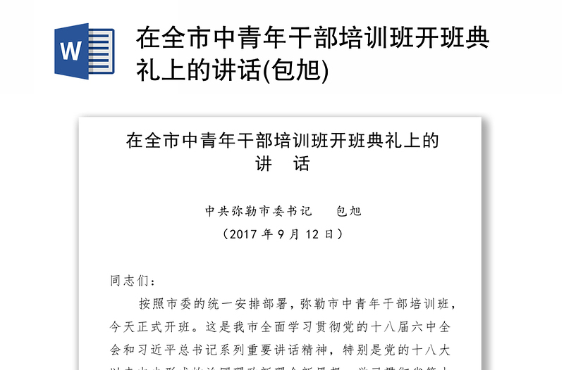 在全市中青年干部培训班开班典礼上的讲话(包旭)