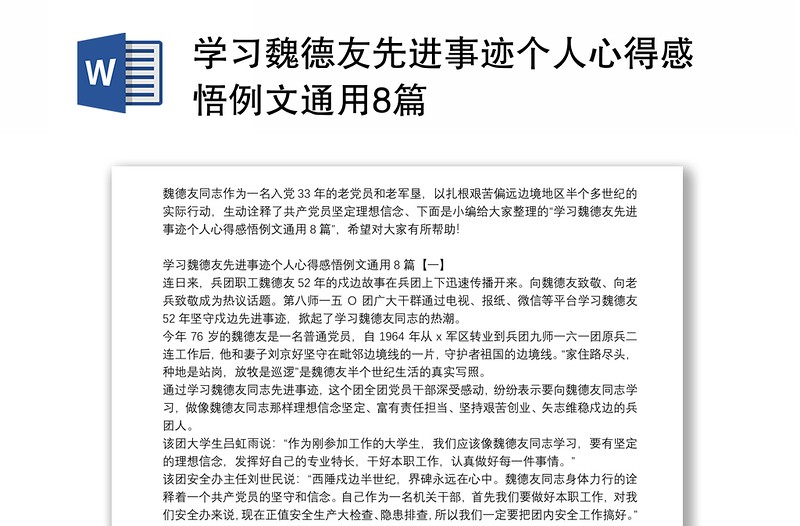 学习魏德友先进事迹个人心得感悟例文通用8篇