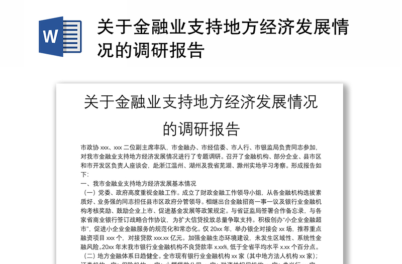 关于金融业支持地方经济发展情况的调研报告