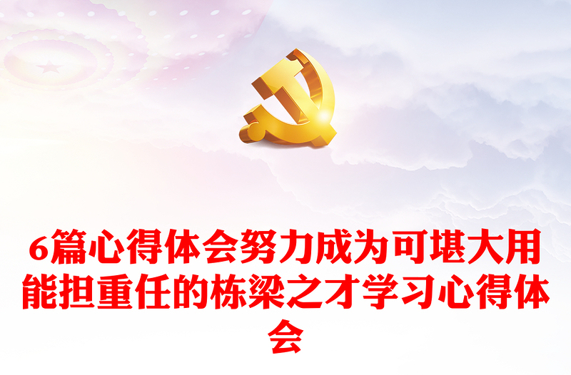 6篇心得体会努力成为可堪大用能担重任的栋梁之才学习心得体会