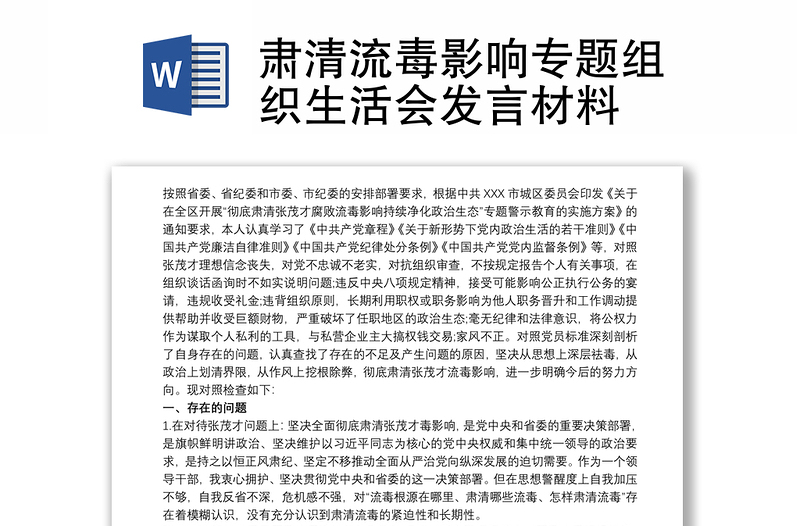 肃清流毒影响专题组织生活会发言材料