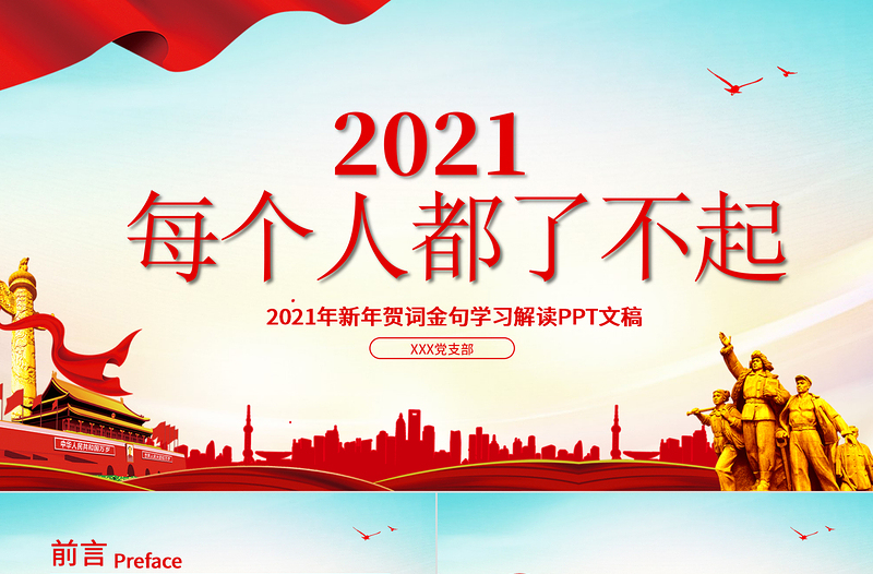 蓝色党建风每个人都了不起2021新年贺词解读金句学习党课PPT