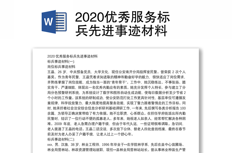 2020优秀服务标兵先进事迹材料