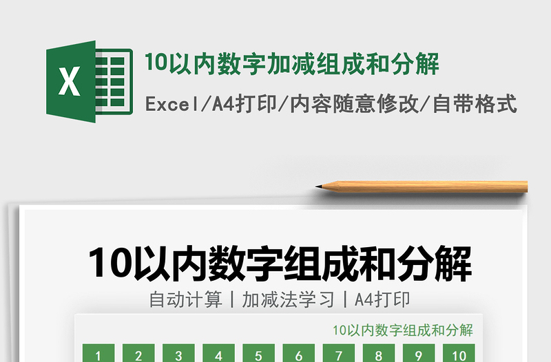 202110以内数字加减组成和分解免费下载