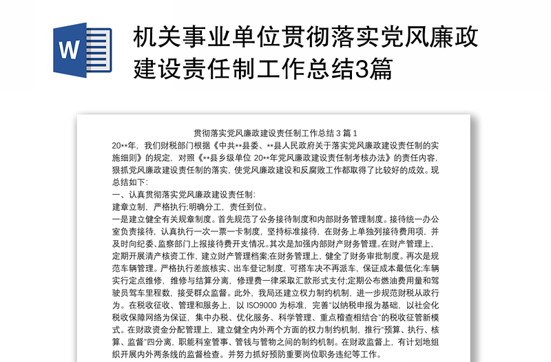 机关事业单位贯彻落实党风廉政建设责任制工作总结3篇