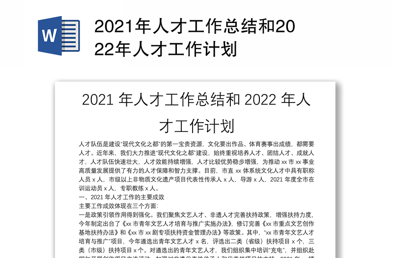 2021年人才工作总结和2022年人才工作计划