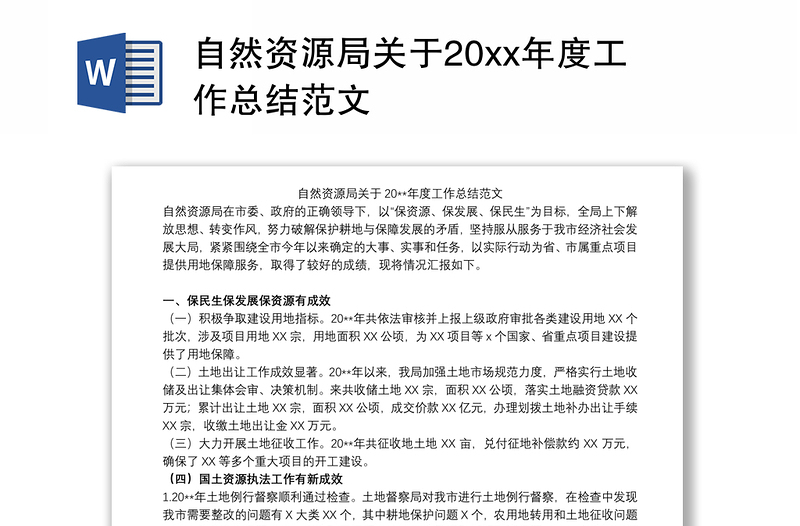 自然资源局关于20xx年度工作总结范文