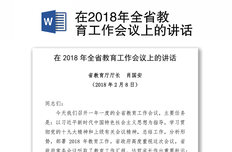 在2018年全省教育工作会议上的讲话