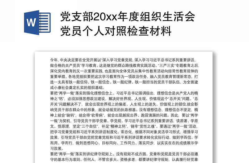 党支部20xx年度组织生活会党员个人对照检查材料