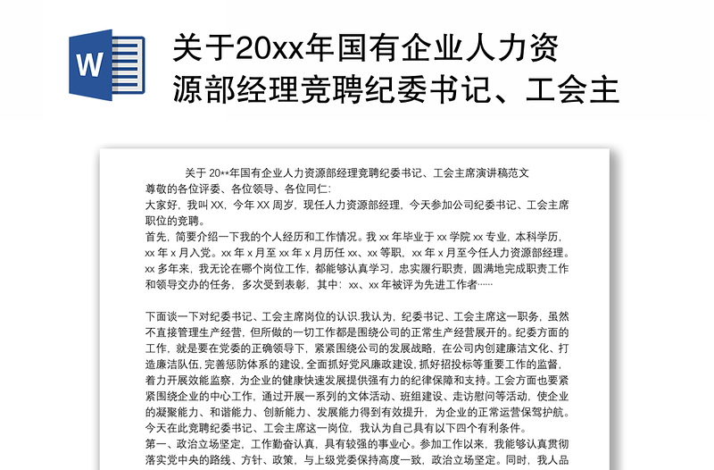 2021关于20xx年国有企业人力资源部经理竞聘纪委书记、工会主席演讲稿范文