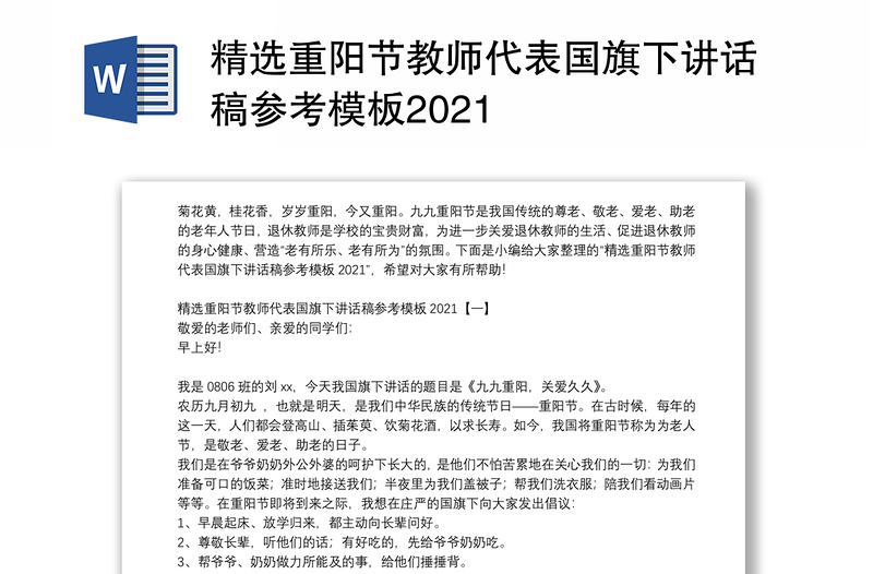 精选重阳节教师代表国旗下讲话稿参考模板2021