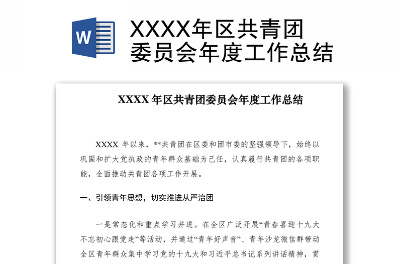 2021XXXX年区共青团委员会年度工作总结