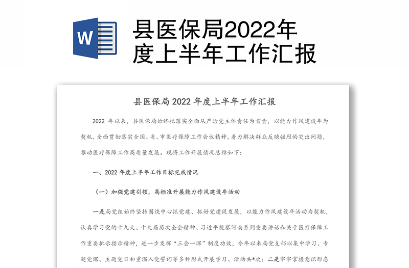 县医保局2022年度上半年工作汇报