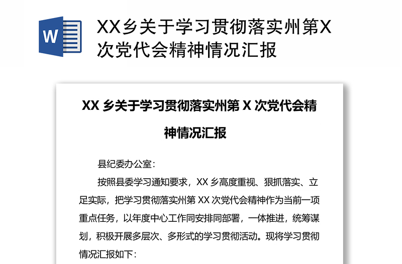 XX乡关于学习贯彻落实州第X次党代会精神情况汇报