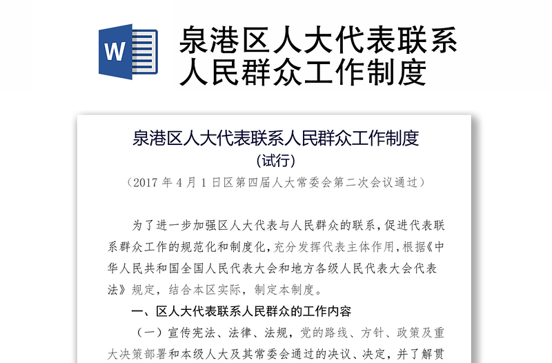 泉港区人大代表联系人民群众工作制度