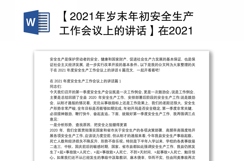 【2021年岁末年初安全生产工作会议上的讲话】在2021年度安全生产工作会议上的讲话6篇