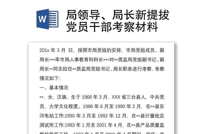 局领导、局长新提拔党员干部考察材料