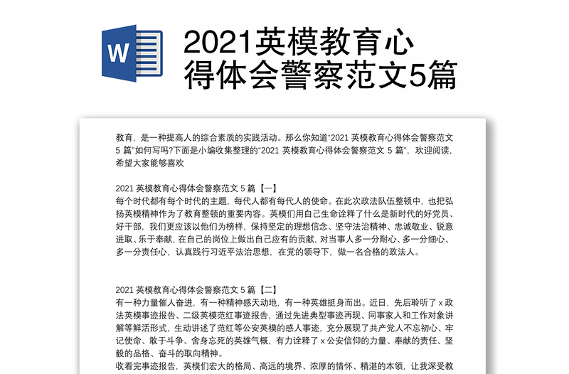 2021英模教育心得体会警察范文5篇