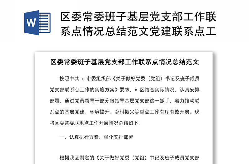 2021区委常委班子基层党支部工作联系点情况总结范文党建联系点工作汇报报告