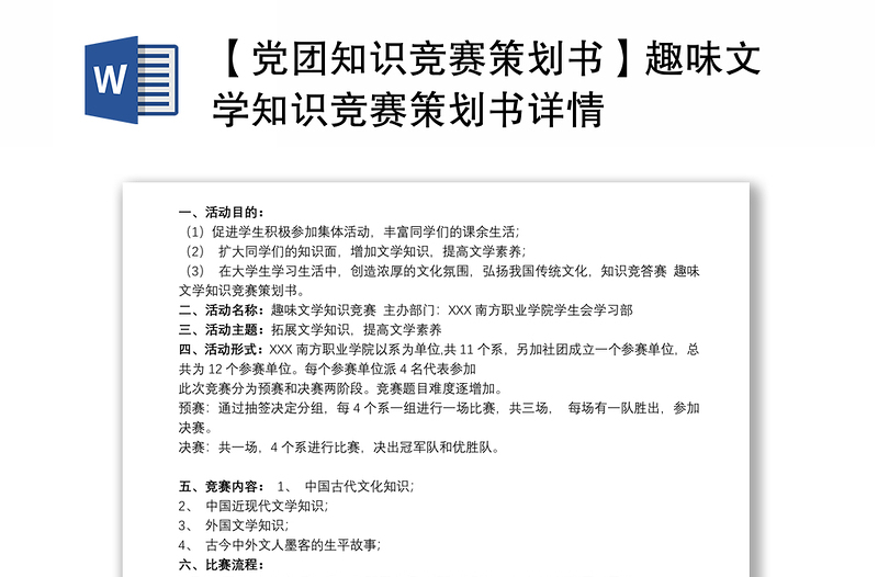 【党团知识竞赛策划书】趣味文学知识竞赛策划书详情