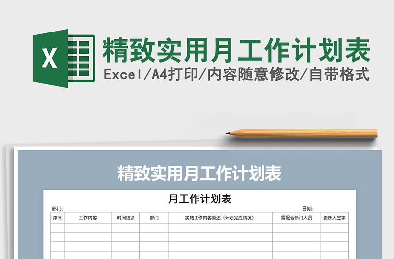 2022年精致实用月工作计划表免费下载