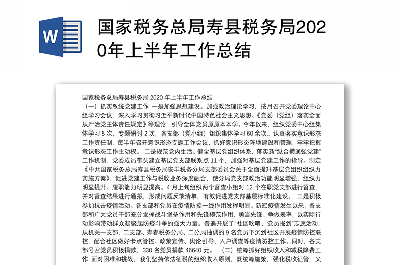 国家税务总局寿县税务局2020年上半年工作总结