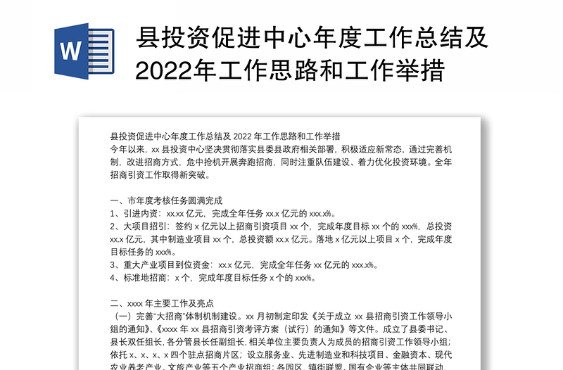 县投资促进中心年度工作总结及2022年工作思路和工作举措