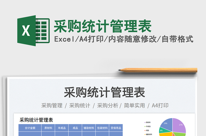 采购统计管理表免费下载