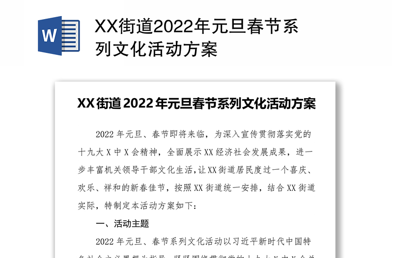 XX街道2022年元旦春节系列文化活动方案