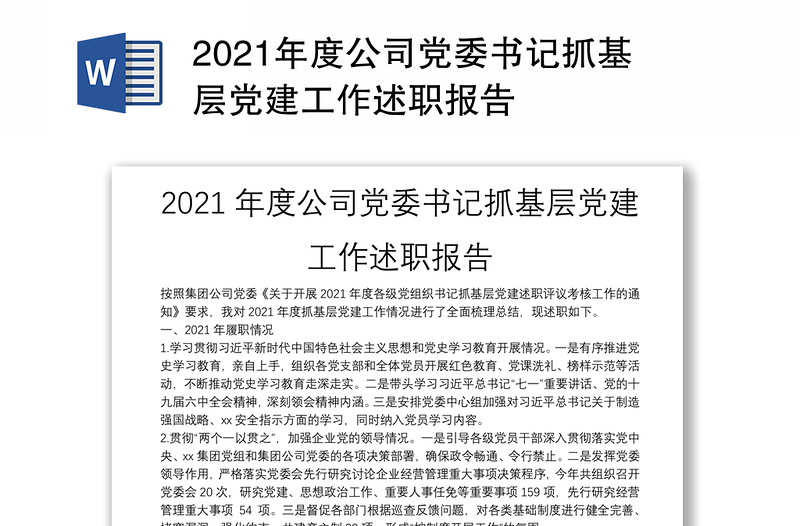 2021年度公司党委书记抓基层党建工作述职报告