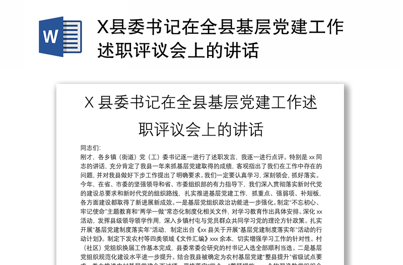 X县委书记在全县基层党建工作述职评议会上的讲话