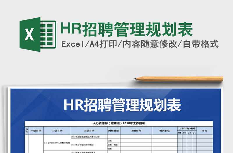 HR招聘管理规划表免费下载