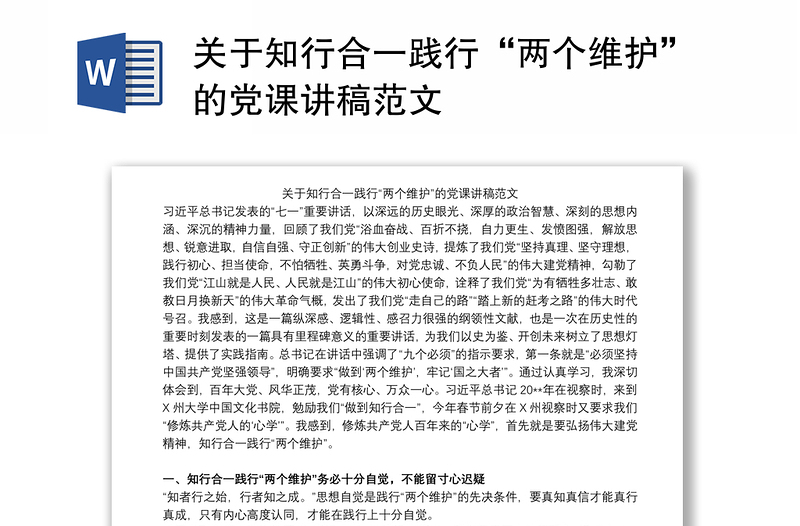 关于知行合一践行“两个维护”的党课讲稿范文