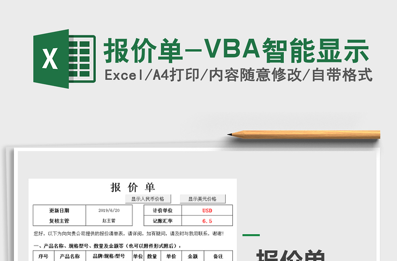 2021报价单-VBA智能显示免费下载