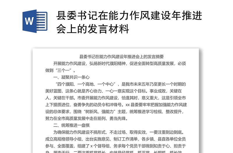 县委书记在能力作风建设年推进会上的发言材料