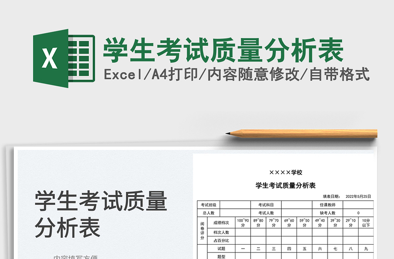 2023学生考试质量分析表免费下载