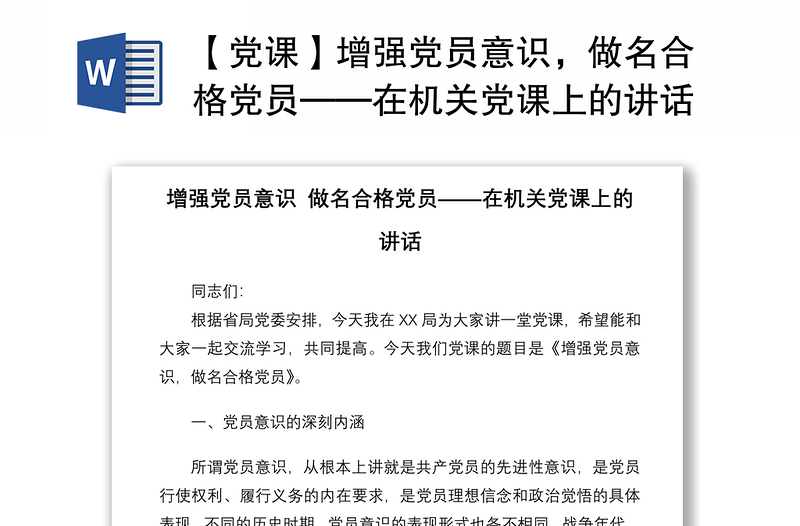 2021【党课】增强党员意识，做名合格党员——在机关党课上的讲话