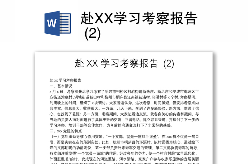 赴XX学习考察报告 (2)