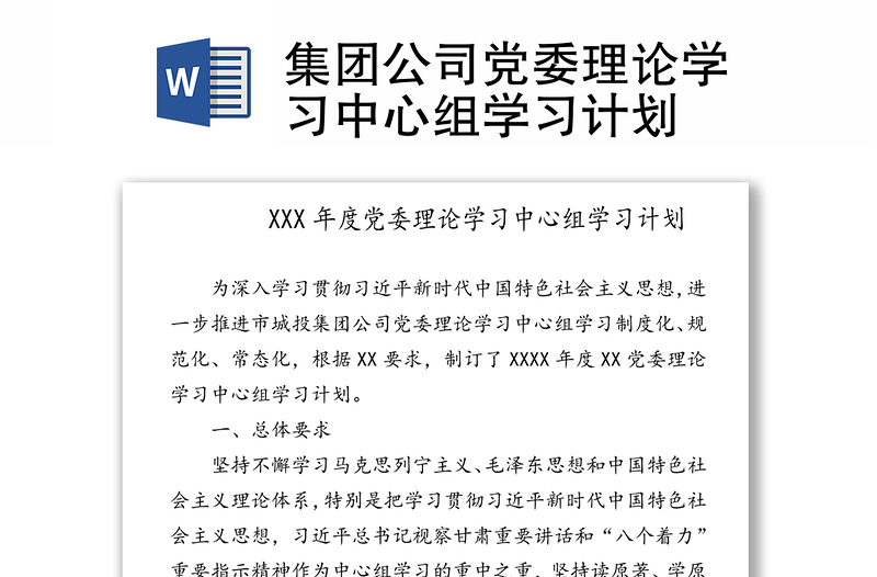 集团公司党委理论学习中心组学习计划