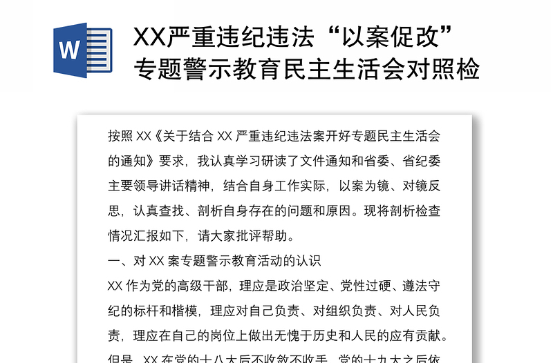 XX严重违纪违法“以案促改”专题警示教育民主生活会对照检查材料